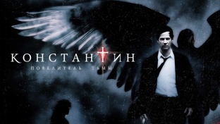 Отрывки из фильма «Константин. Повелитель тьмы (2005)»