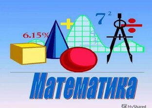 Математика