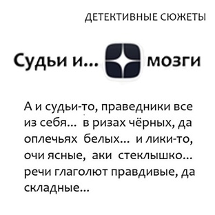 Судьи и... мозги