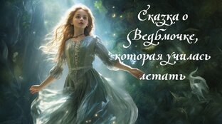 Приключения ведьмочки Клео 