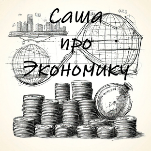 Саша про экономику