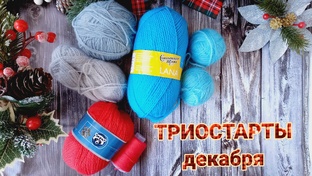 ТРИОСТАРТЫ декабря 