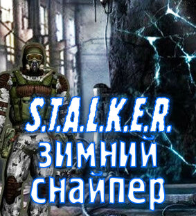 S.T.A.L.K.E.R. Зимний снайпер