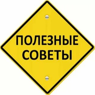 Полезные советы