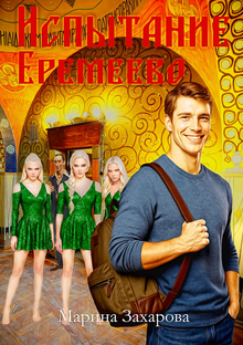 Испытание Еремеево