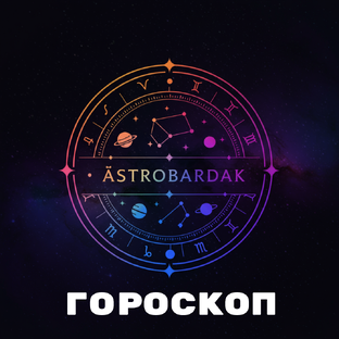 Каждый день — новый прогноз! Подпишитесь, чтобы не пропустить свой звёздный день