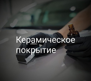 ⚜️НАНЕСЕНИЕ ЗАЩИТНЫХ СОСТАВОВ⚜️
