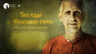 Беседы о Бхагават Гите