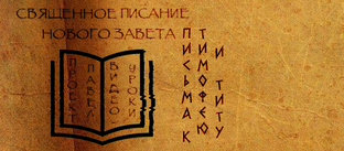ПРОЕКТ "ПАВЕЛ". Письма к Тимофею и Титу
