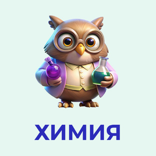 ХИМИЯ
