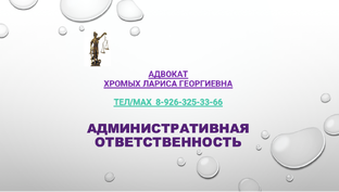 Административная ответственность