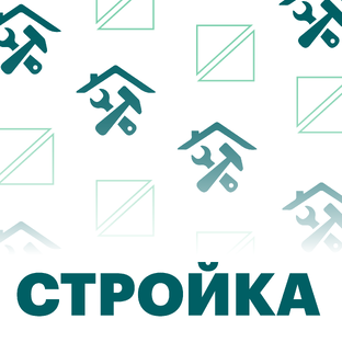 Стройка