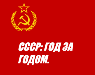 СССР: ГОД ЗА ГОДОМ.