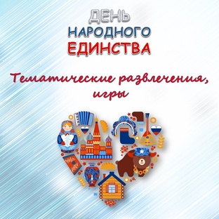День Народного Единства