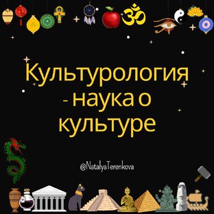 В помощь изучающим культурологию
