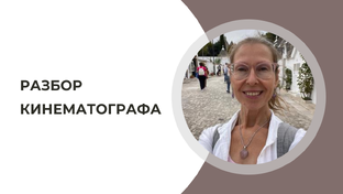 Разборы кинематографа