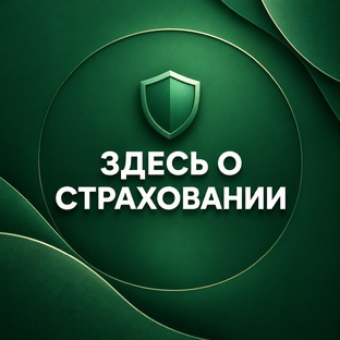 Страхование