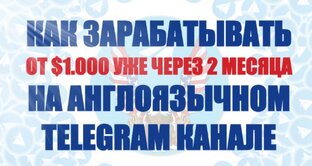 Как зарабатывать от 1.000$ на англоязычном Telegram