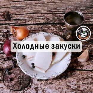 Холодные закуски