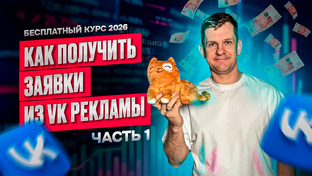 Бесплатный курс: Заявки из VK Рекламы