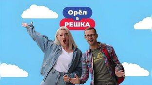Орёл и Решка 16 сезон. Перезагрузка. Америка 2018