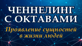 Ченнелинг с октавами | Проявление сущностей в жизни людей | Прямые порталы