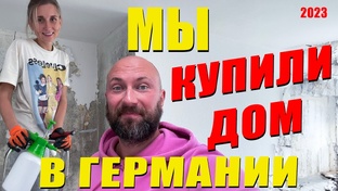 Мы купили дом в Германии.
