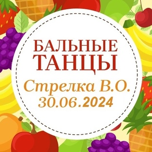 Бальные танцы на Стрелке В.О. 30.06.2024