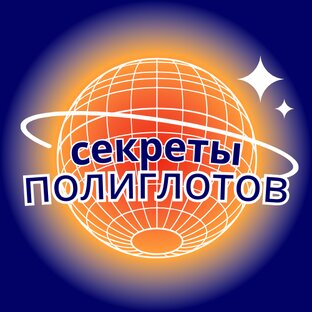 Секреты полиглотов: как быстро осваивать языки