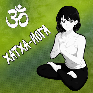 Хатха-йога в нашем зале