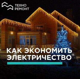 💡ТРИ СПОСОБА СЭКОНОМИТЬ ЭЛЕКТРИЧЕСТВО В ДОМЕ💡