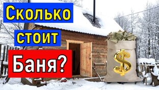 Баня своими руками