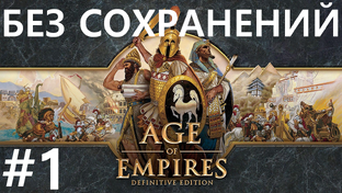 Age Of Empires / Эпоха Империй [сложнейший, без сохранений]