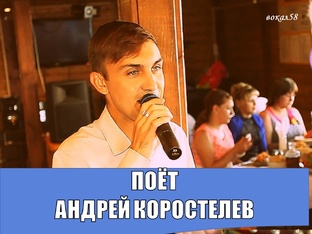 ПОЁТ АНДРЕЙ КОРОСТЕЛЕВ 