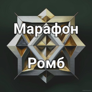 Марафон ромб
