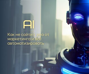AI в мире и в маркетинге