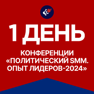 1-й день конференции «Политический SMM. Опыт лидеров»