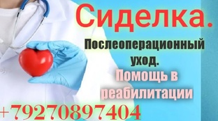 Профессиональные сиделки.Уфа