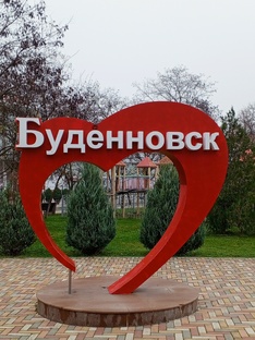 Будённовск