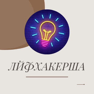 ЛАЙФХАКЕРША В ДЕЛЕ!