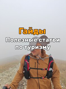 Гайды по туризму