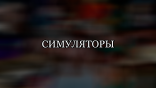 СИМУЛЯТОРЫ (ПЛЕЙЛИСТЫ В ОПИСАНИИ ВИДЕО)