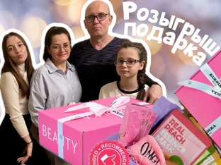 Получи бьюти-бокс:)