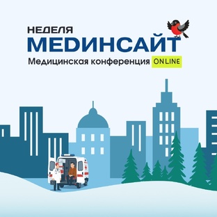 Неделя МЕDИнсайт 26