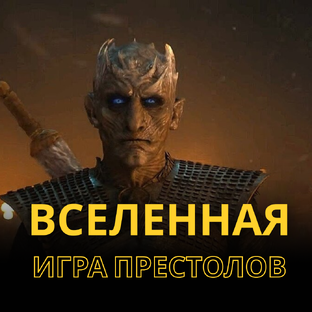 Игра престолов