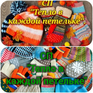 СП Тепло в каждой петельке