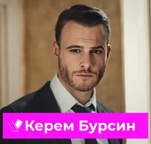 Актер Керем Бурсин