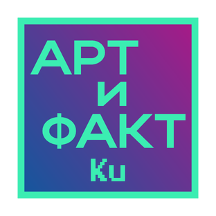 АРТиФАКТ