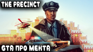 The Precinct - обзор и прохождение симулятора полицейского и бюджетного аналога 