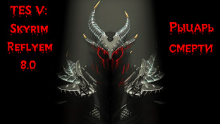 TES V: Skyrim SE [Reflyem 8.0]📜Рыцарь смерти
